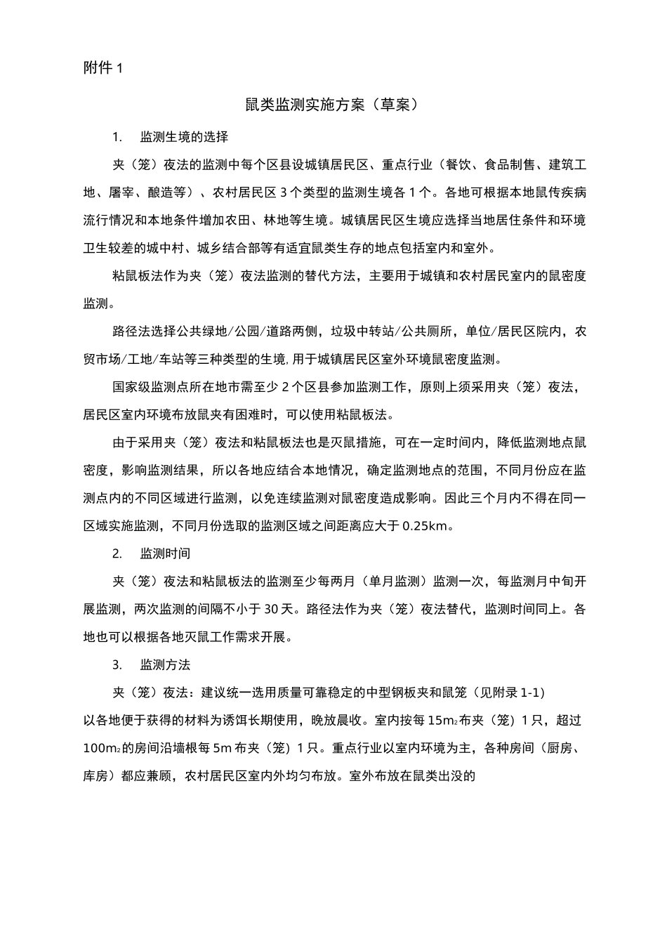 病媒监测鼠类监测实施方案_第1页