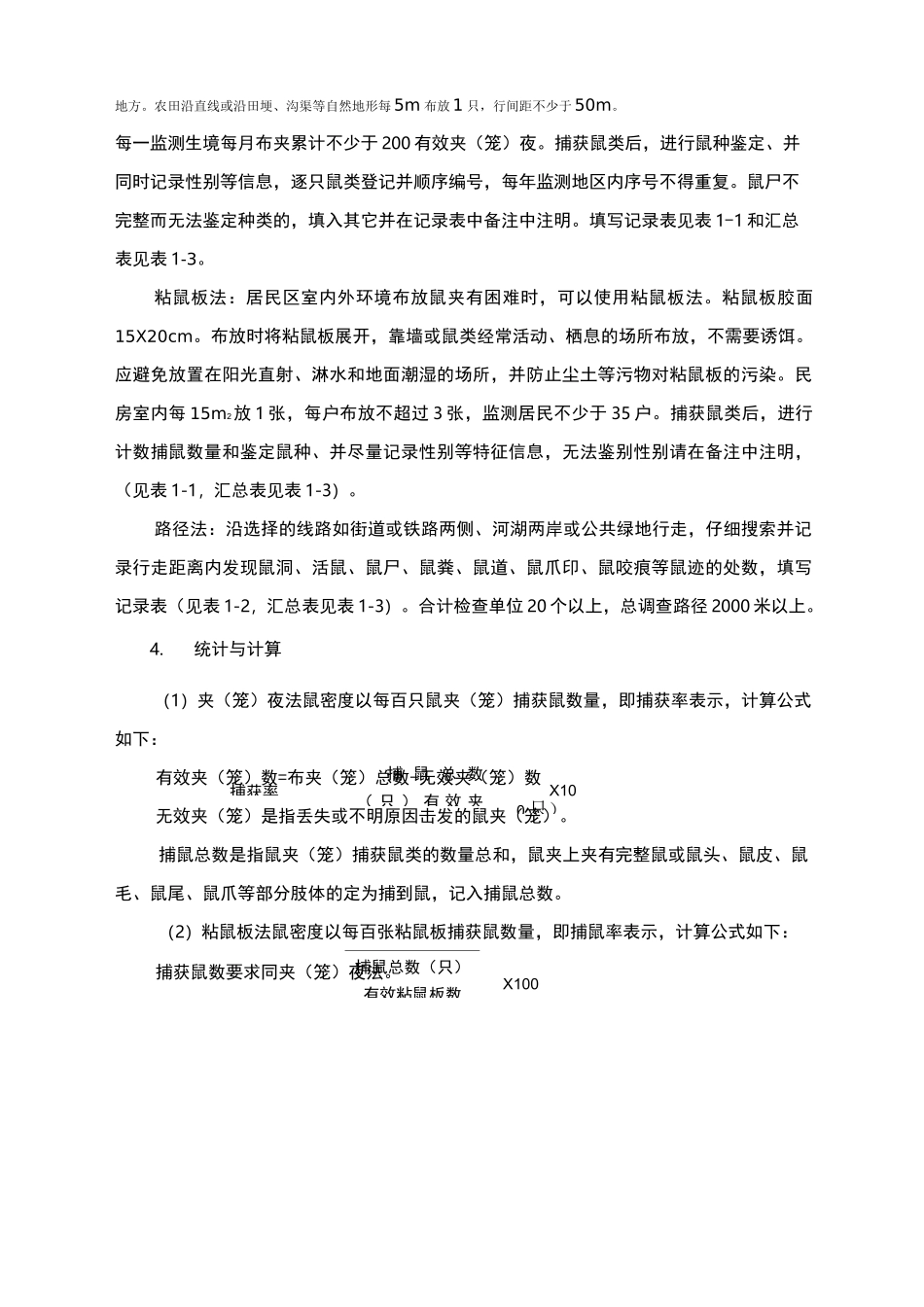 病媒监测鼠类监测实施方案_第2页