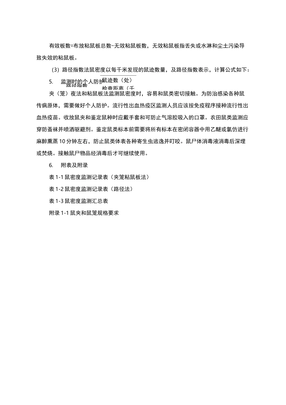 病媒监测鼠类监测实施方案_第3页