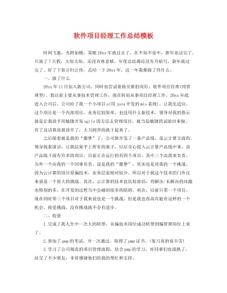 软件项目经理工作总结模板 