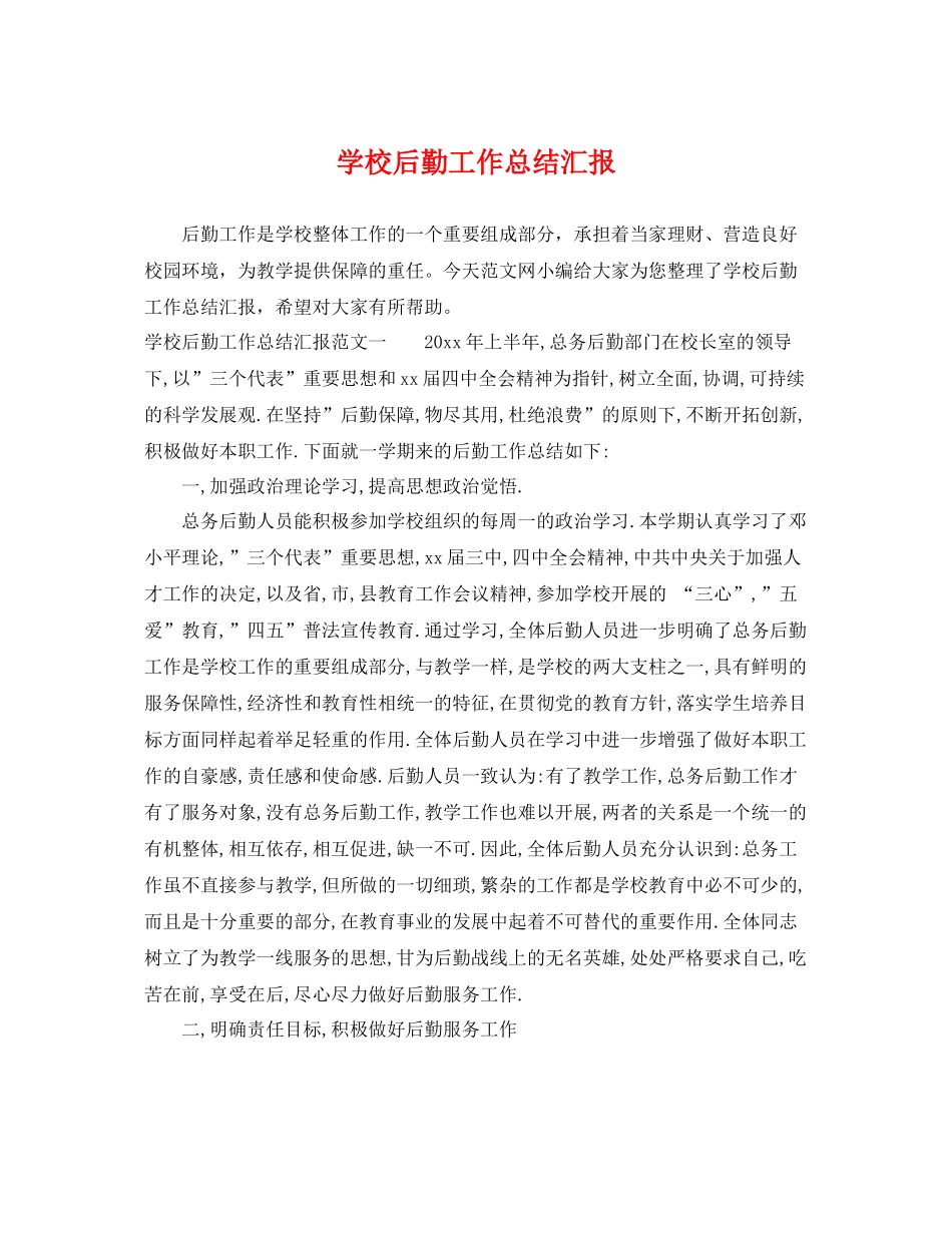 学校后勤工作总结汇报 _第1页