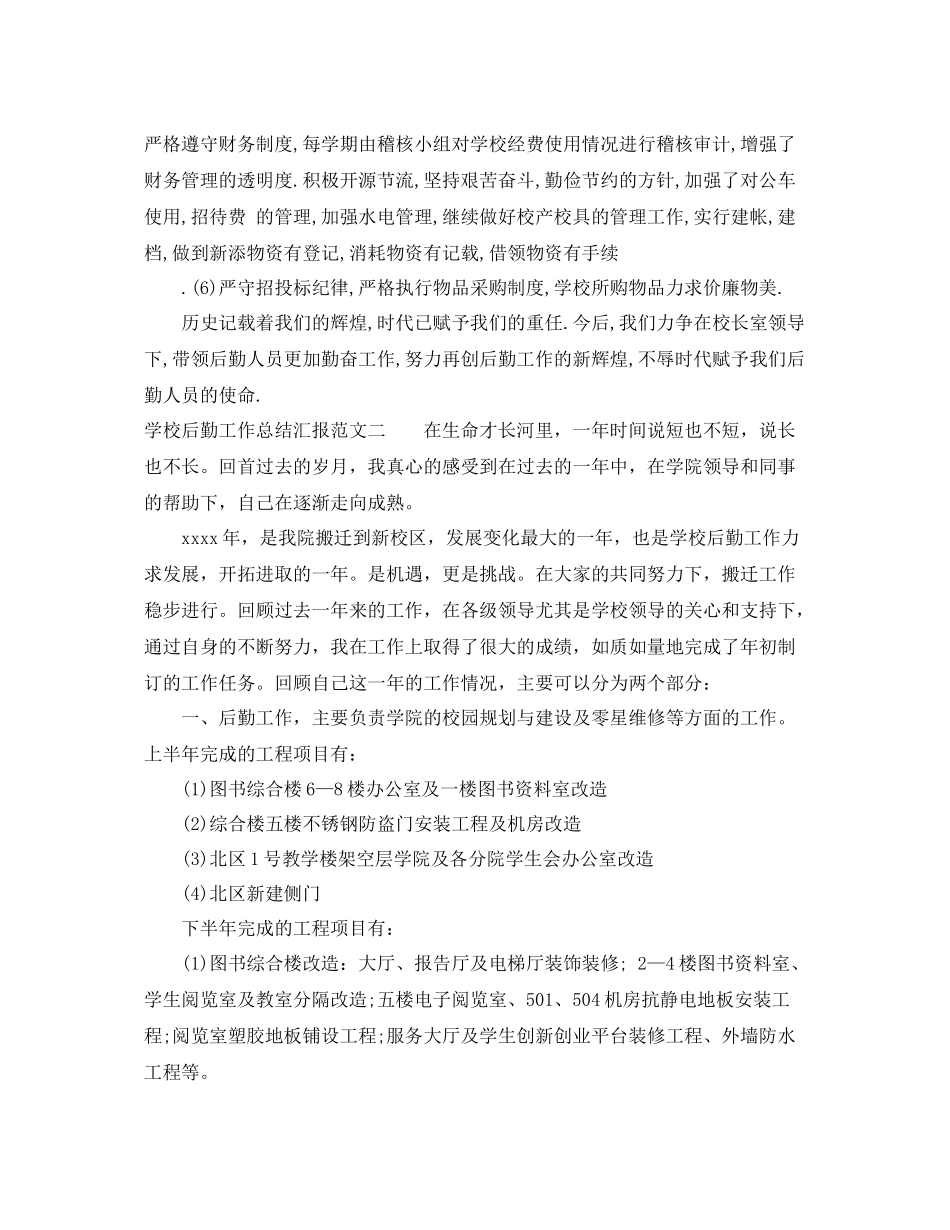 学校后勤工作总结汇报 _第3页