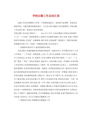 学校后勤工作总结汇报 