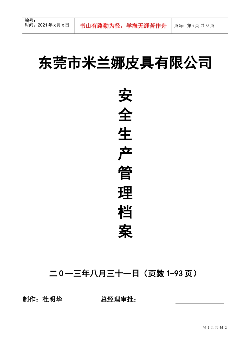某某皮具有限公司安全生产管理档案_第1页