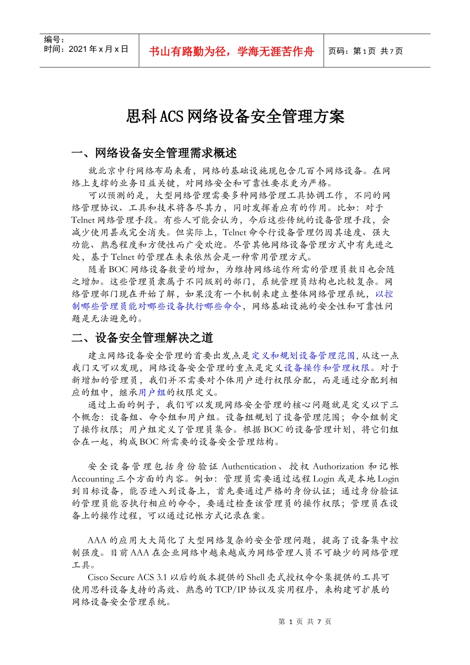 思科ACS网络设备安全管理方案_第1页