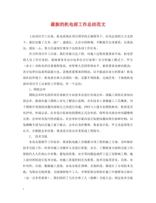最新的机电部工作总结范文 