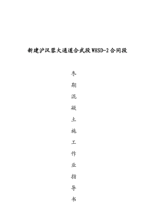 沪汉蓉大通道冬期混凝土施工作业指导书