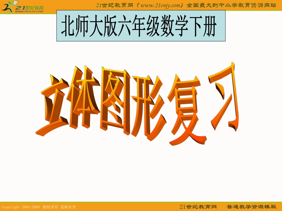 (北师大版)六年级数学下册课件-立体图形复习1_第1页