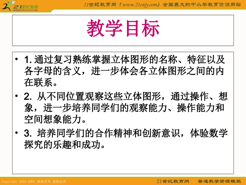 (北师大版)六年级数学下册课件-立体图形复习1_第2页