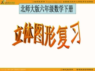(北师大版)六年级数学下册课件-立体图形复习1