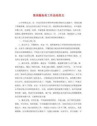 客房服务员工作总结范文 