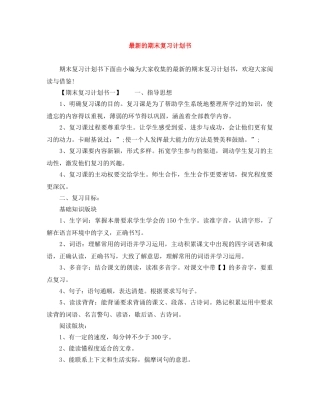 最新的期末复习计划书 