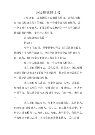 公民道德倡议书