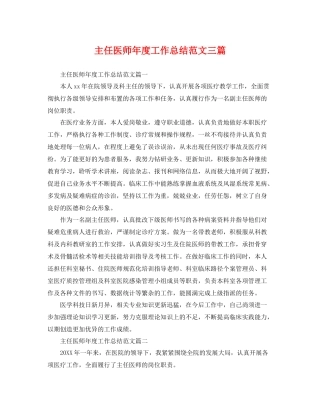 主任医师年度工作总结范文三篇 