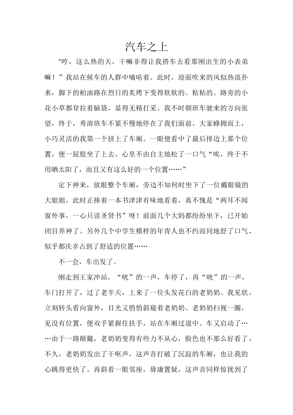 小学生作文《汽车之上》_第1页