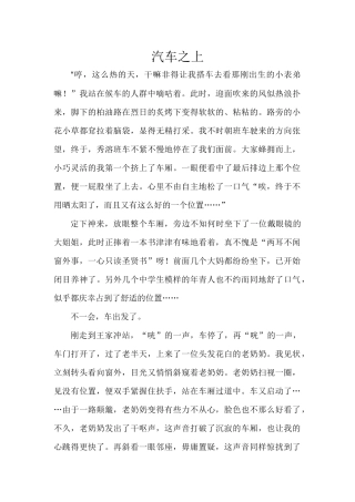 小学生作文《汽车之上》