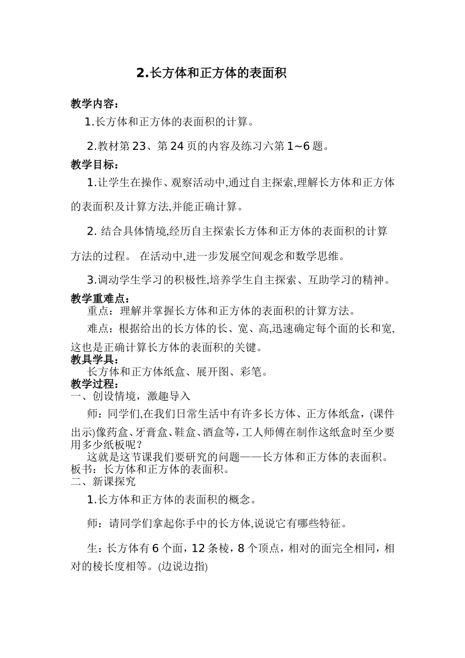 教案_长方体和正方体的表面积_数学_张建华_第1页