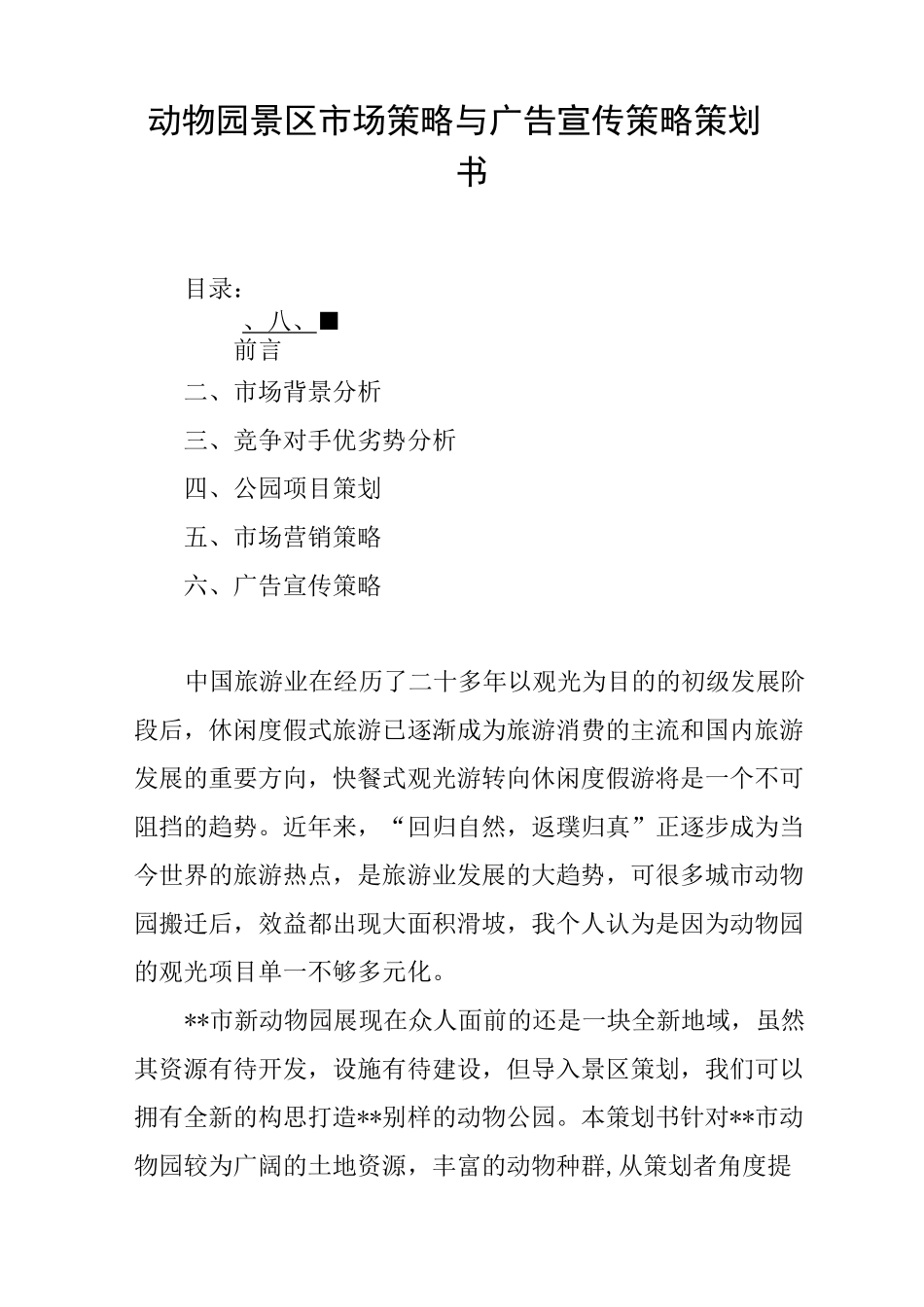 动物园景区市场策略与广告宣传策略策划书_第1页