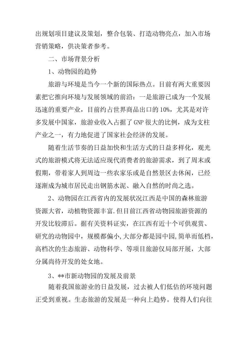 动物园景区市场策略与广告宣传策略策划书_第2页