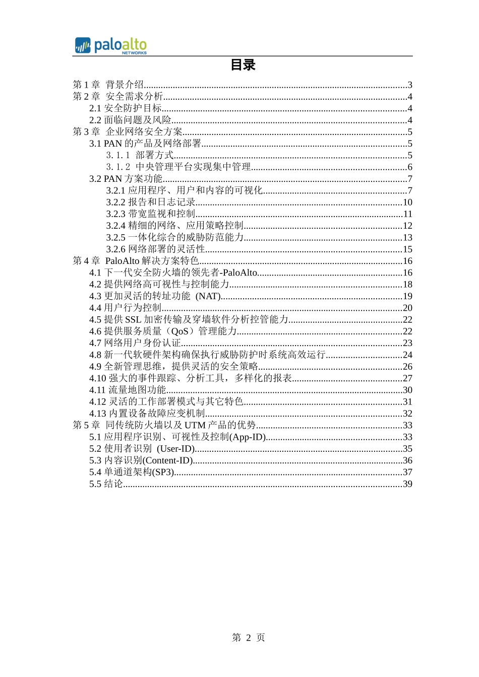 PaloAlto新一代信息安全防护解决方案_第2页