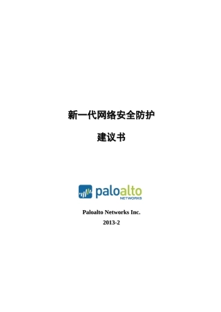 PaloAlto新一代信息安全防护解决方案