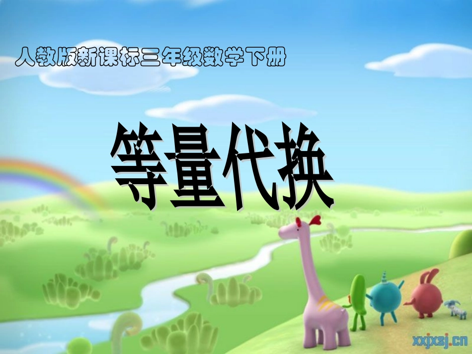 等量代换课件_第1页