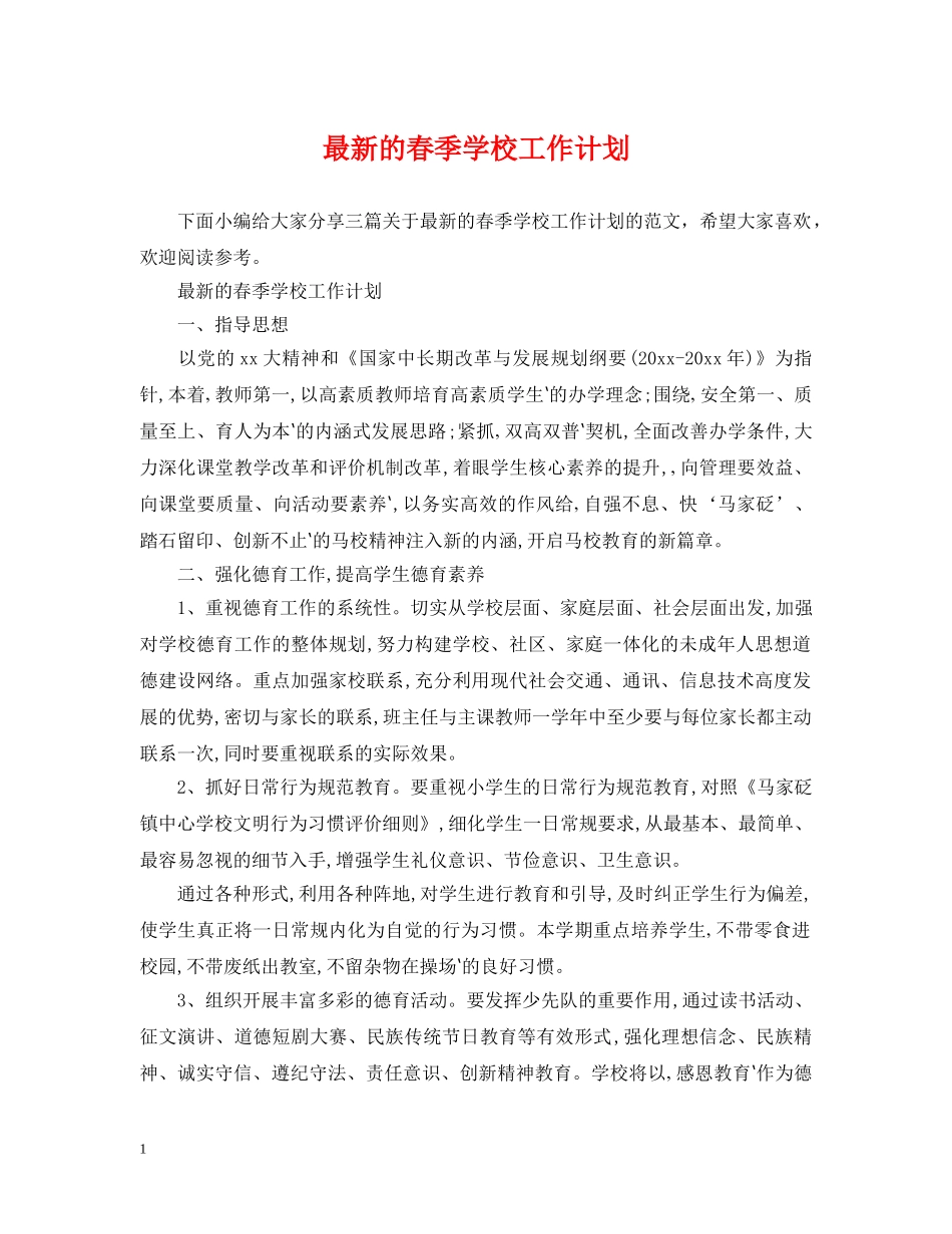 最新的春季学校工作计划 _第1页
