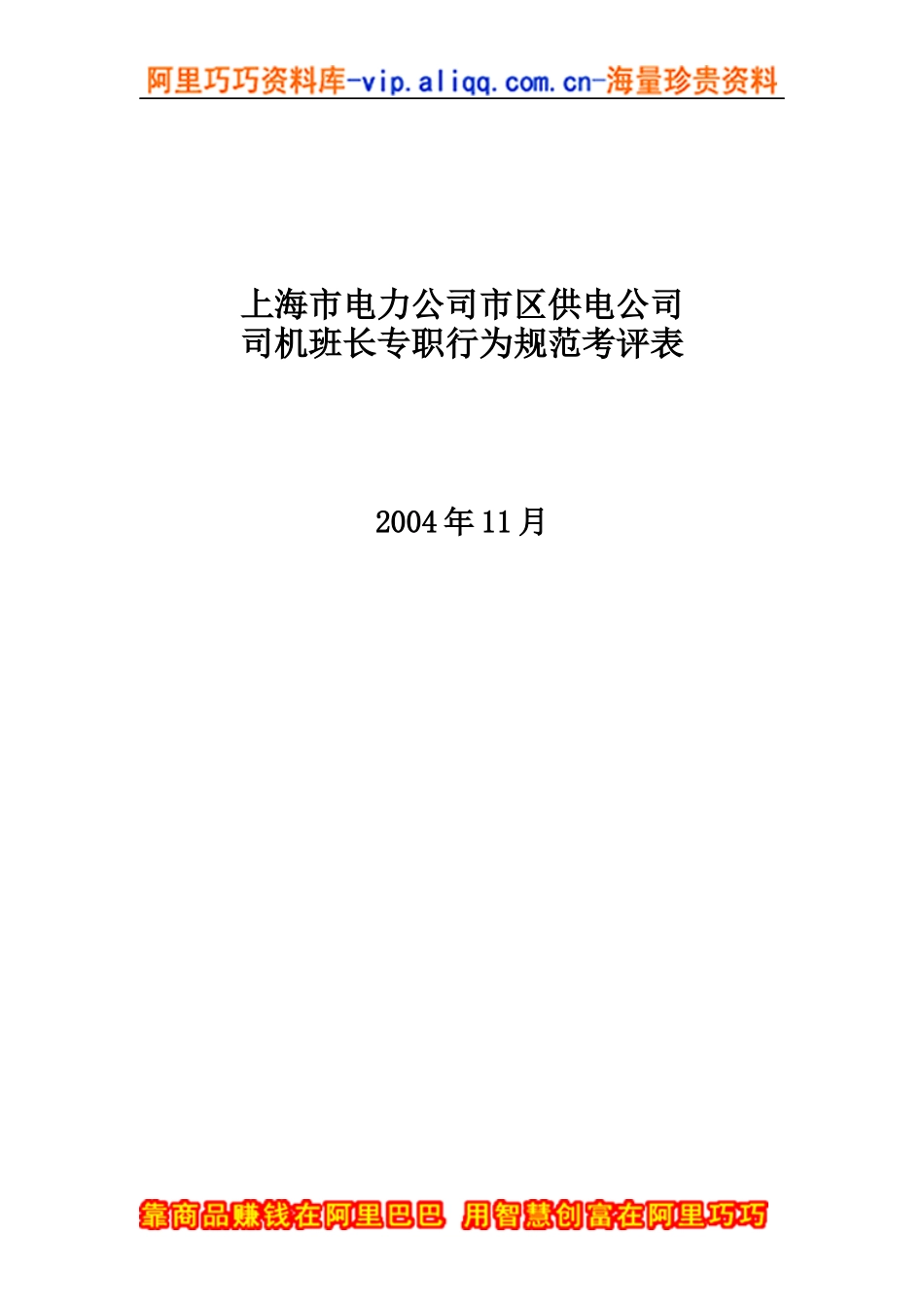 上海市电力公司市区供电公司司机班长专职行为规范考评表_第1页