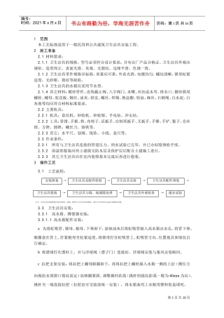 007卫生洁具安装工艺(DOC8页)