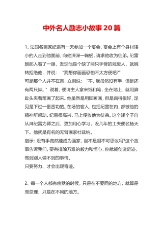 中外名人励志小故事20篇