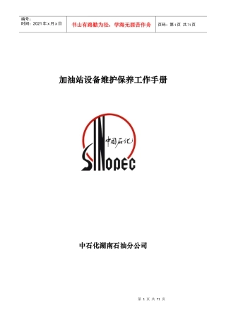 加油站设备维护保养手册