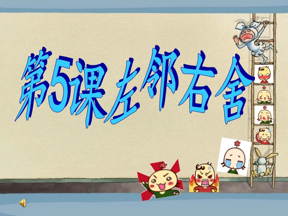 二下美术《左邻右舍》课件_第1页