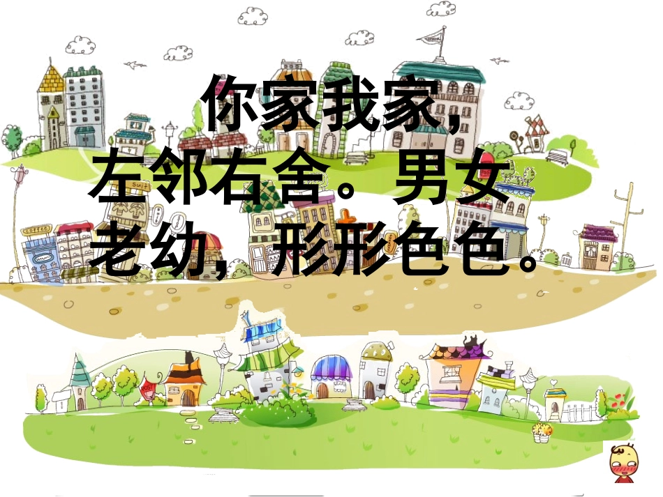 二下美术《左邻右舍》课件_第2页