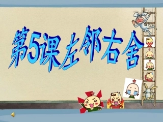 二下美术《左邻右舍》课件