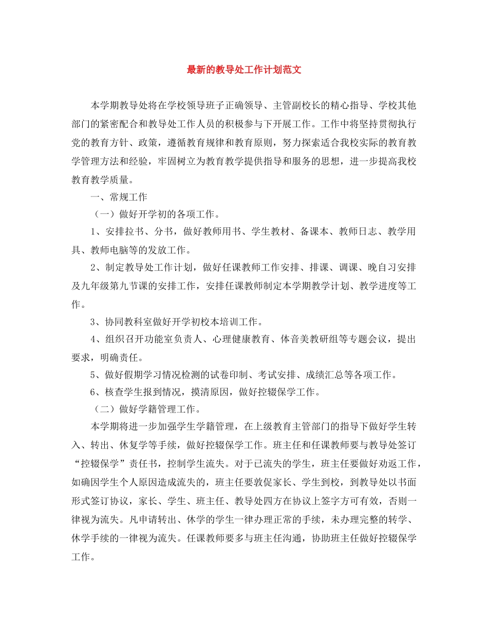 最新的教导处工作计划范文 _第1页