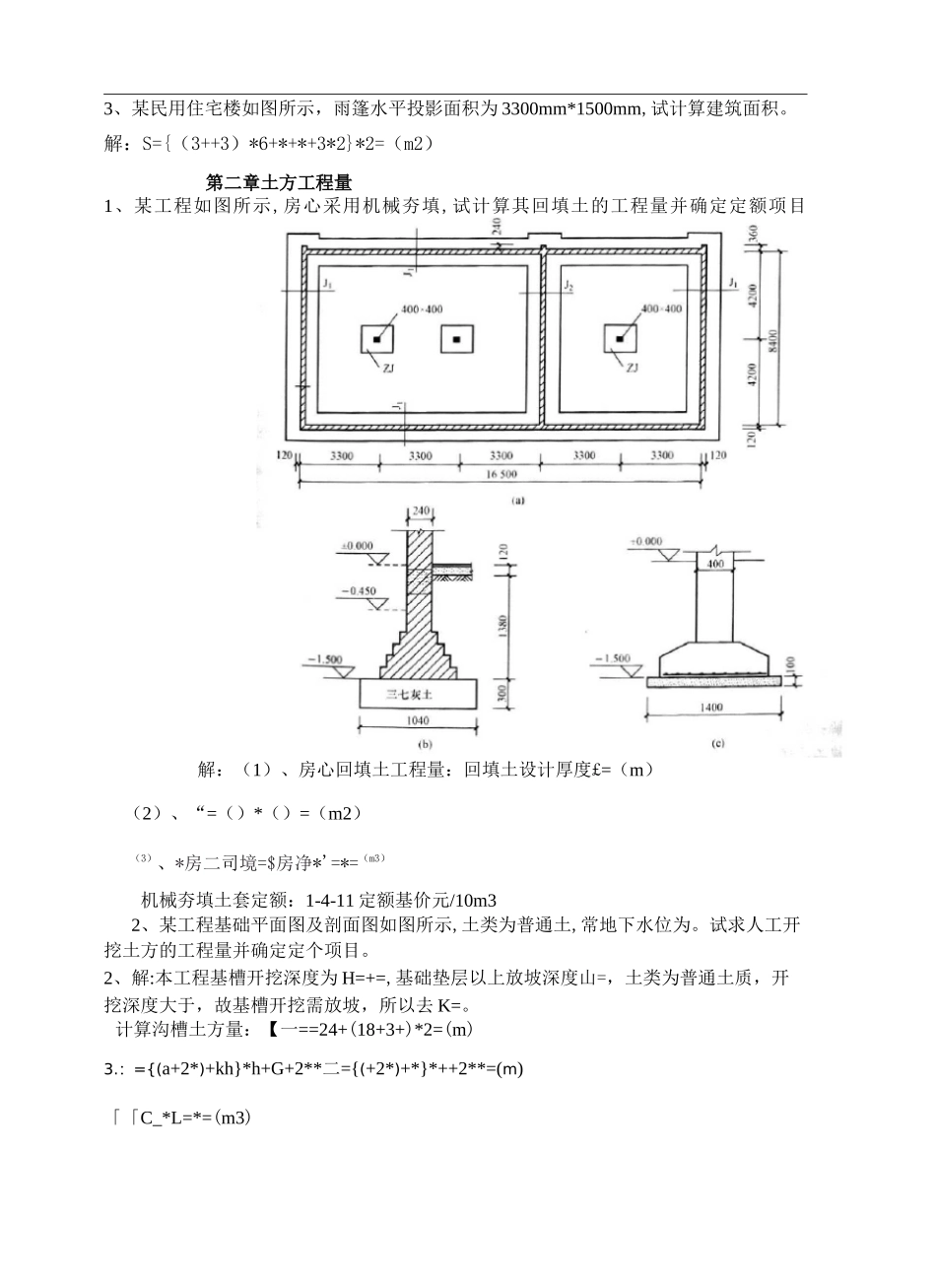 建筑与装饰工程计量与计价复习题计算题及答案_第3页