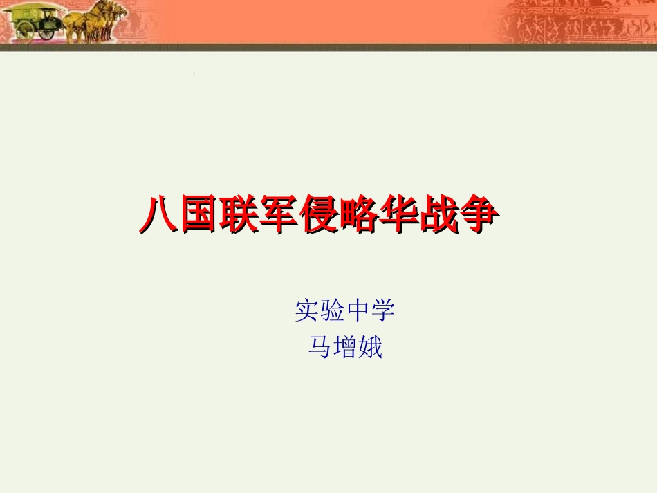 第5课八国联军侵华战争_第3页