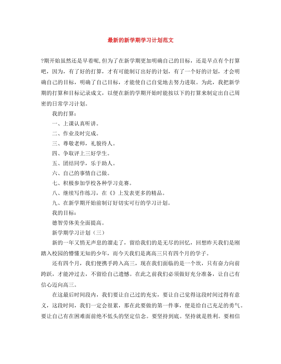 最新的新学期学习计划范文 _第1页