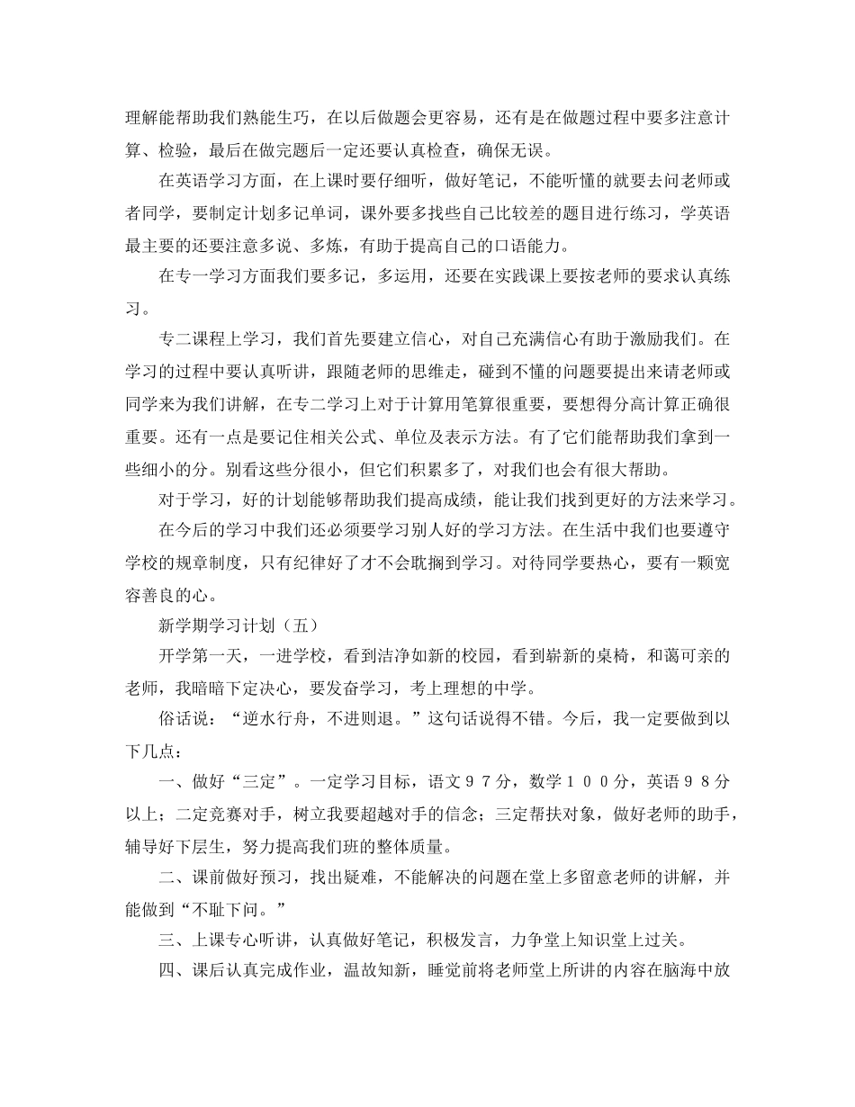 最新的新学期学习计划范文 _第3页