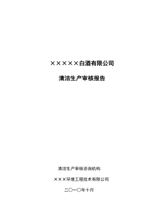 白酒有限公司清洁生产审核报告