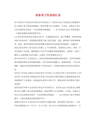 话务员工作总结汇总 