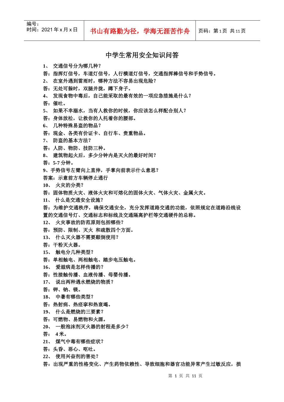 中学生常用安全知识问答_第1页