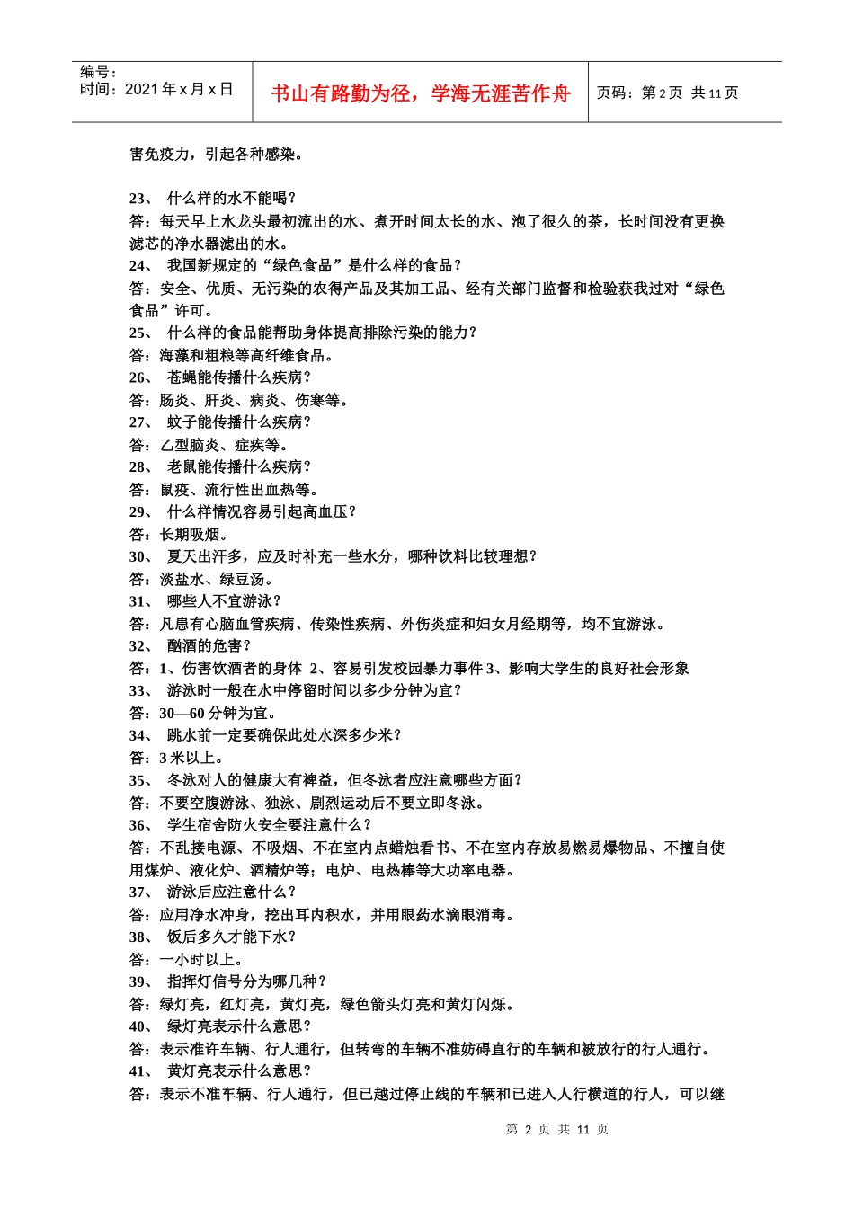 中学生常用安全知识问答_第2页