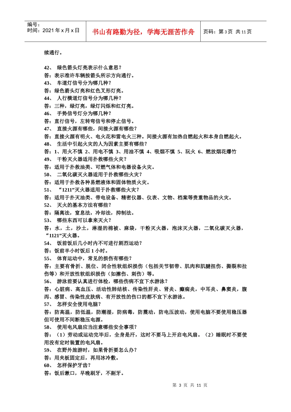 中学生常用安全知识问答_第3页