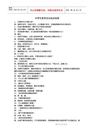 中学生常用安全知识问答