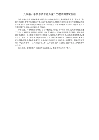 九洲基小学信息技术能力提升工程培训情况总结