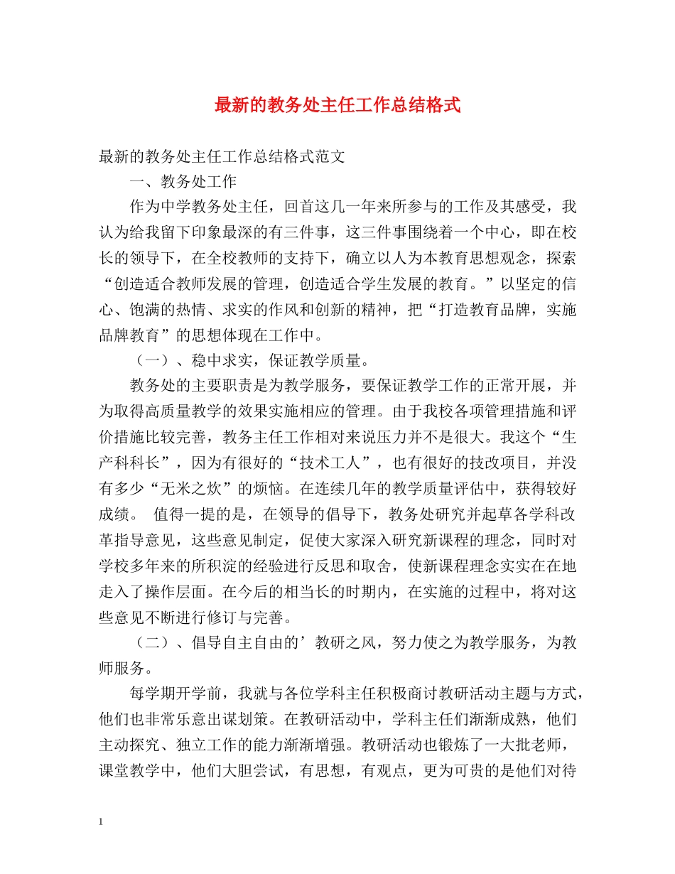 最新的教务处主任工作总结格式 _第1页