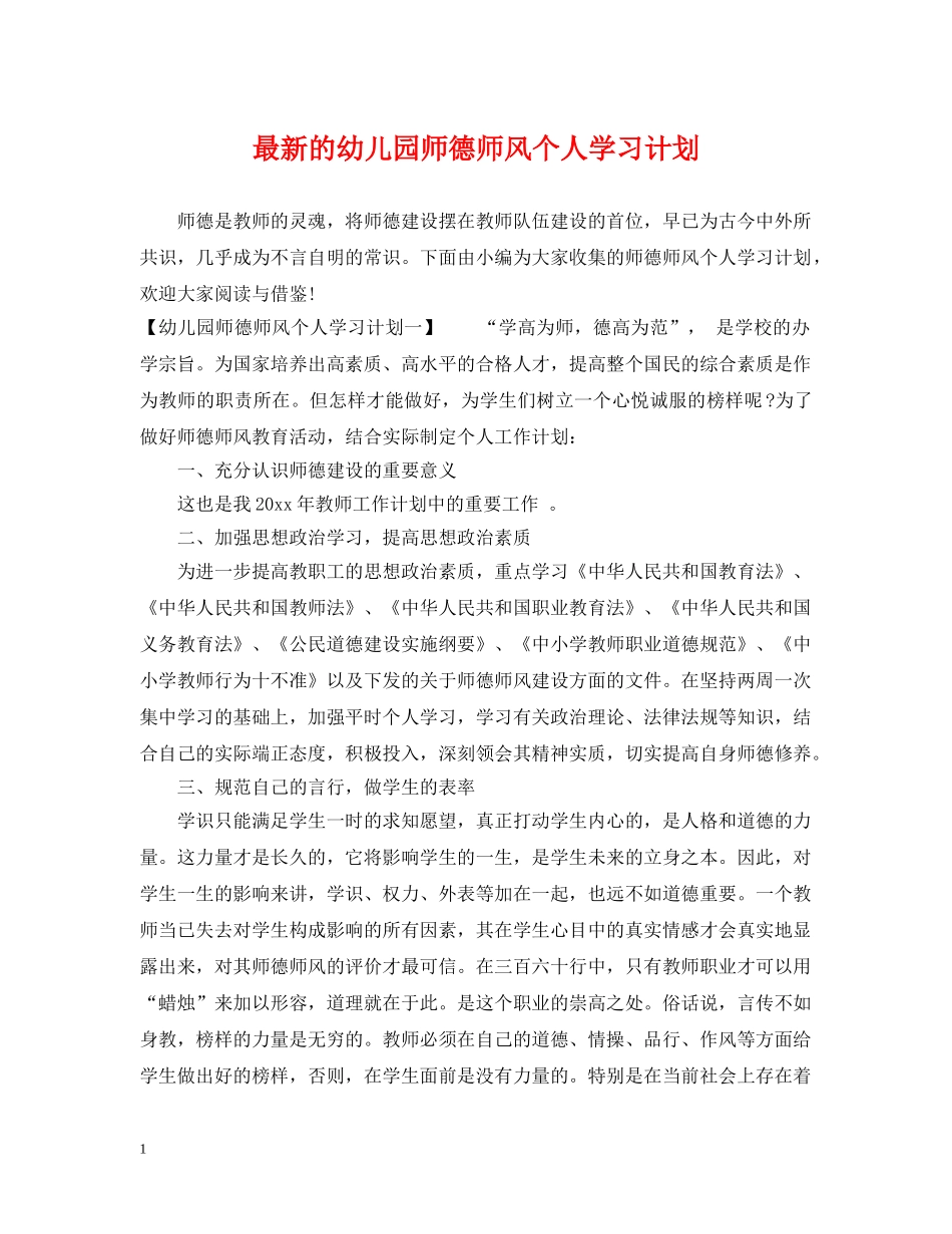 最新的幼儿园师德师风个人学习计划 _第1页