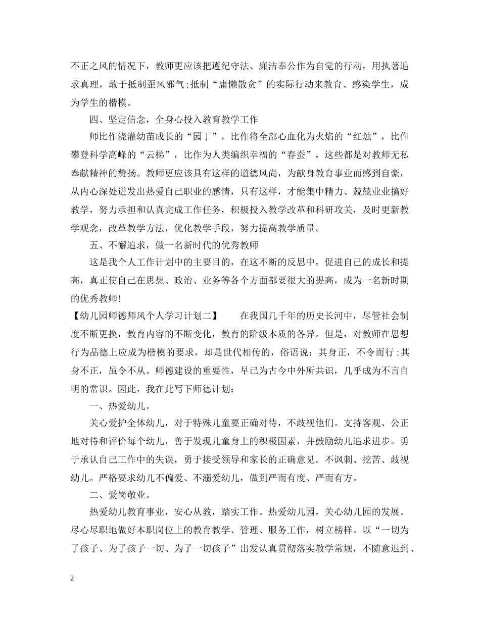最新的幼儿园师德师风个人学习计划 _第2页