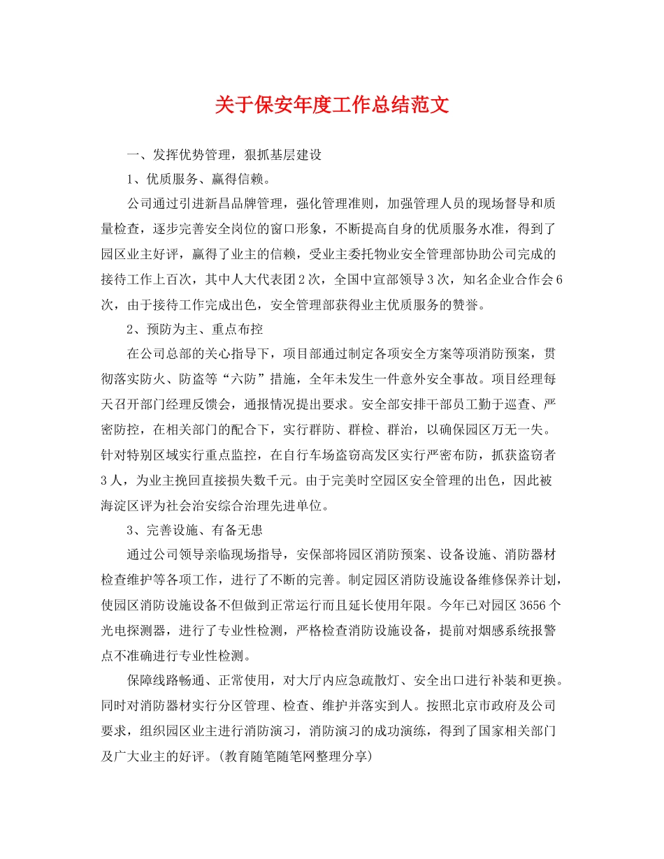 关于保安年度工作总结范文 _第1页
